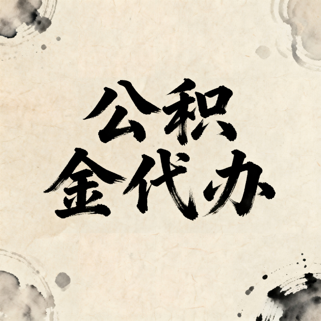 白城公积金代办：关于收费，你想知道的都在这里