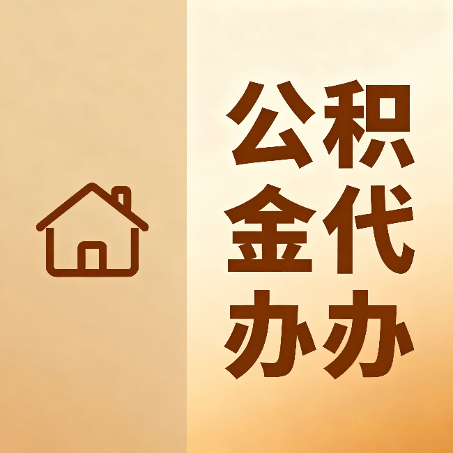 白城公积金代办：跨省换工作的人，这笔钱别丢了