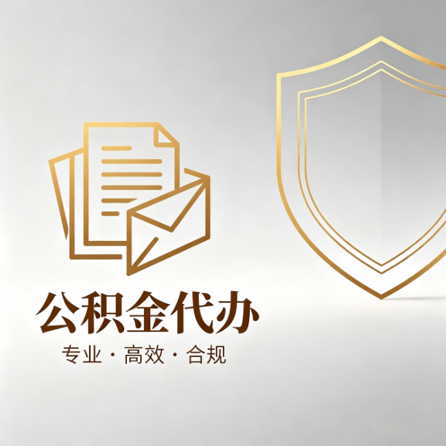 白城公积金代办：材料准备的门道，你自己很难摸清