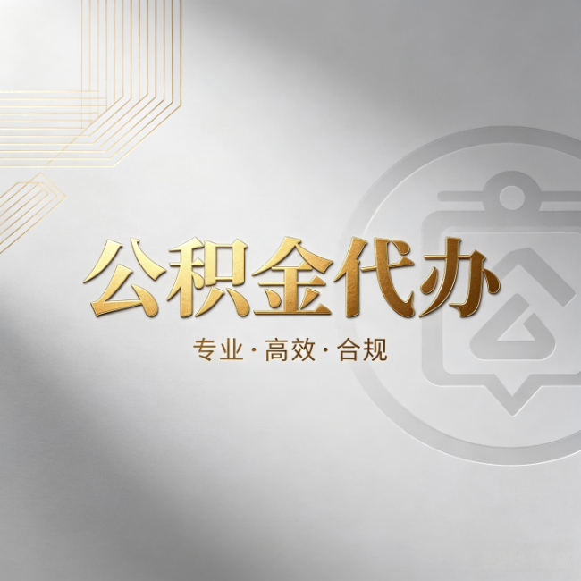 白城公积金代办：着急用钱时，找人办比你硬撑快多少
