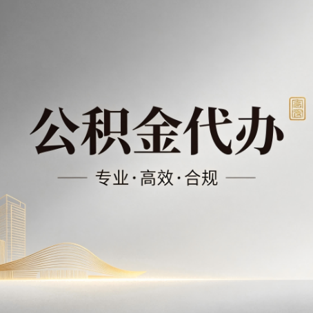 白城公积金代办：从开始到到账，一个完整流程图