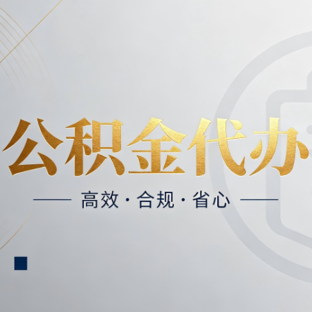 白城公积金代办：自己办和找人办，到底差在哪