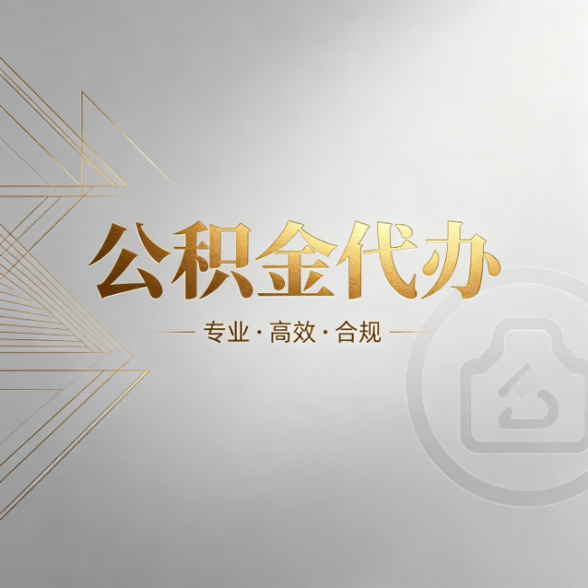 白城公积金代办：六个问题帮你判断值不值得花钱