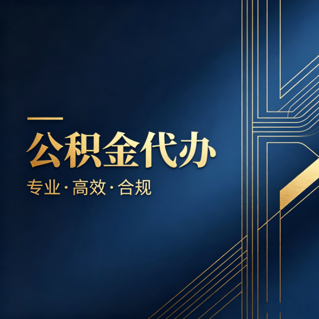 白城公积金代办：办理前问清楚这五个问题，不会踩坑