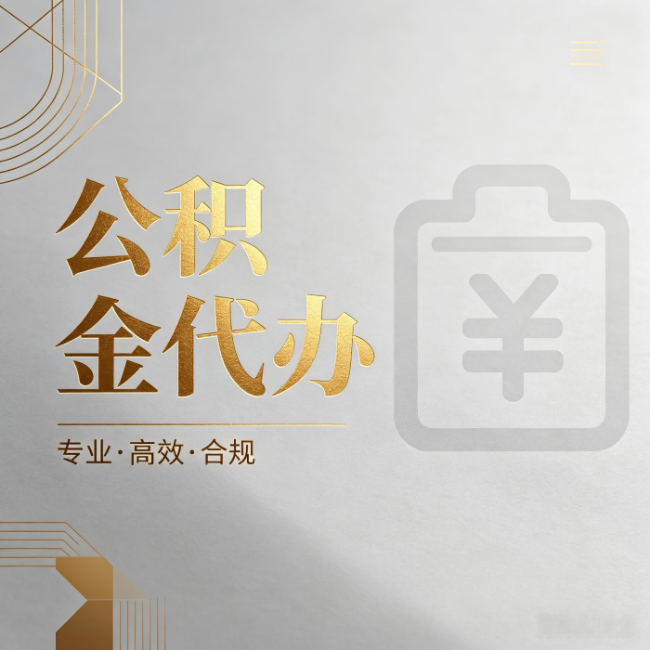 白城公积金代办：为什么正规机构不能承诺“百分百成功”
