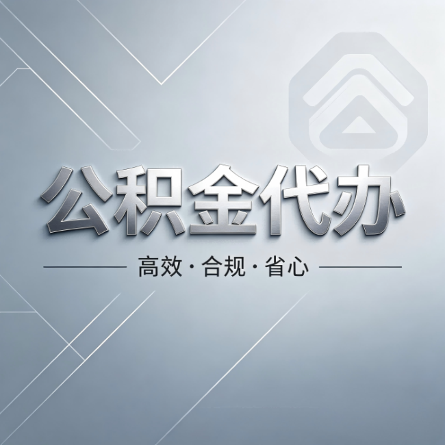 白城公积金代办：从开始到到账，真实时间线