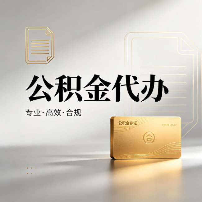 白城公积金代办：钱到账之前，代办的每一步在做什么