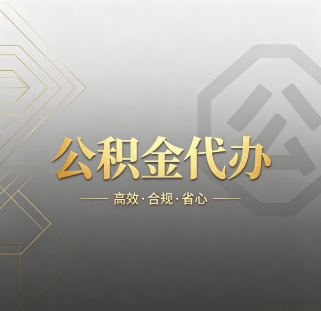 白城公积金代办：哪些城市和业务最适合找人办