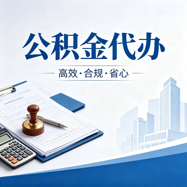 白城公积金代办：为什么正规机构不接“急单”
