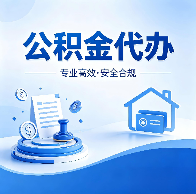 白城公积金代办：合同里这四条，签字前一定要看清楚