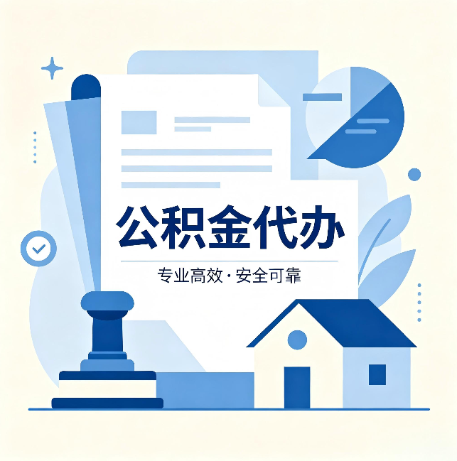白城公积金代办：办完后这几件事不做，可能白办了