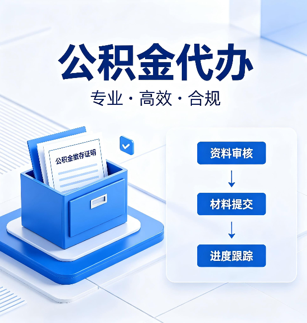 白城公积金代办：这些情况自己也能办，不用找人
