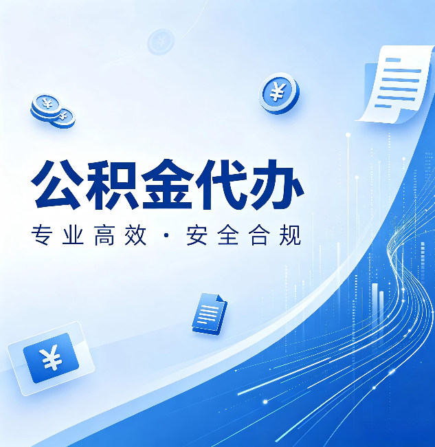 白城公积金代办：政策变化太快，你需要有人帮你盯