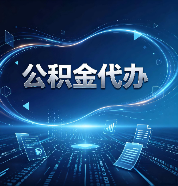 白城公积金代办：为什么自己办总感觉“没人告诉我这个”
