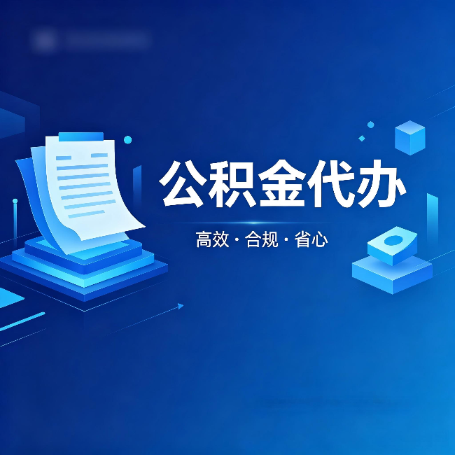 白城公积金代办：自己办被退回的几种常见原因