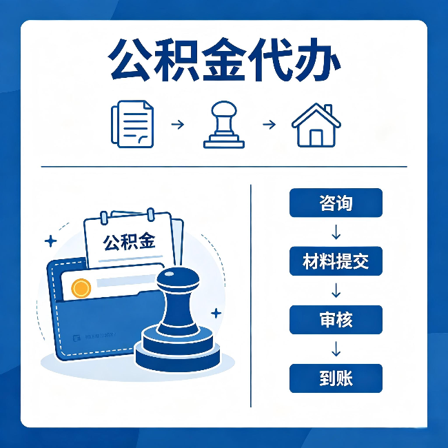 白城公积金代办：找代办之前，先做这三件事