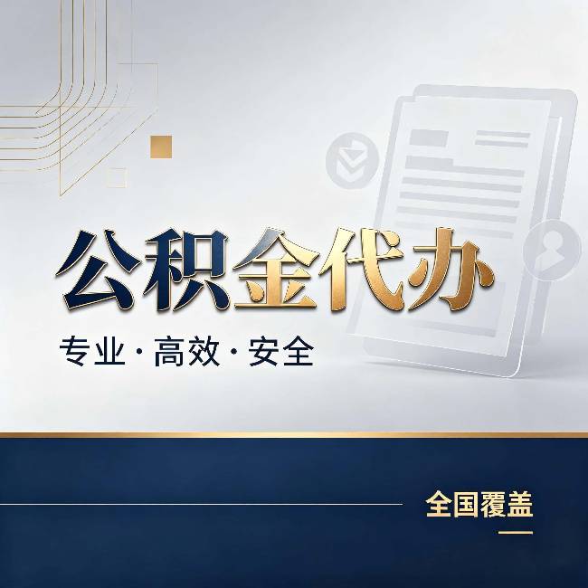 白城公积金代办：办完业务后，这几件事别忽略