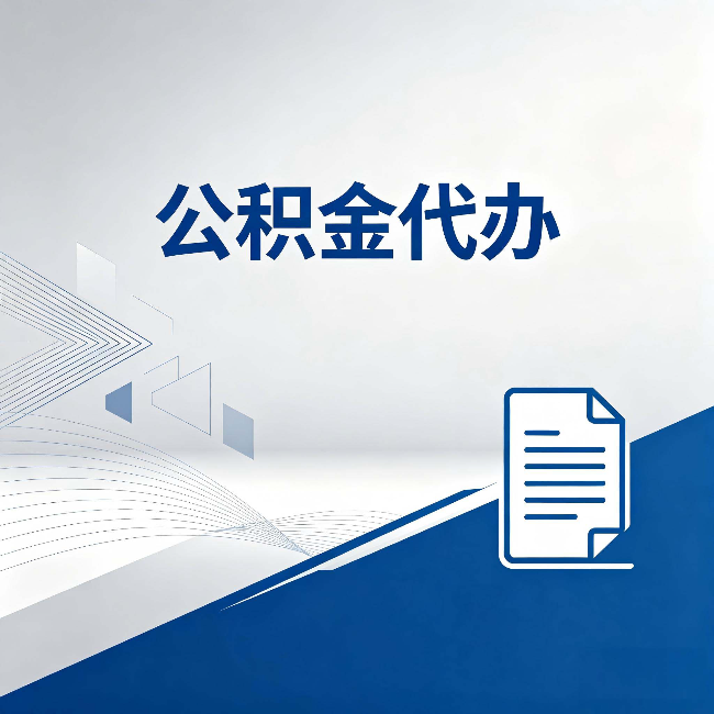 白城公积金代办：自己办和省钱，中间差了多少时间