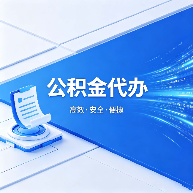 白城公积金代办：六个信号告诉你该换种方式了