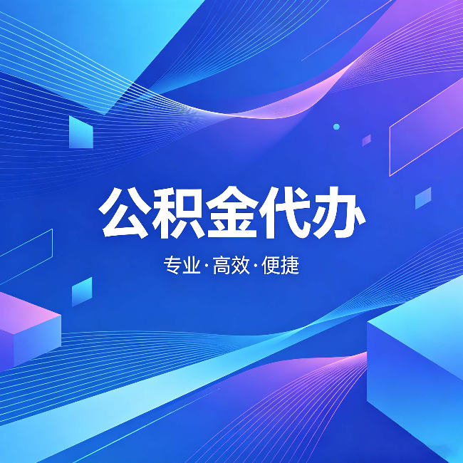 白城公积金代办：为什么有人宁愿花钱也不自己办