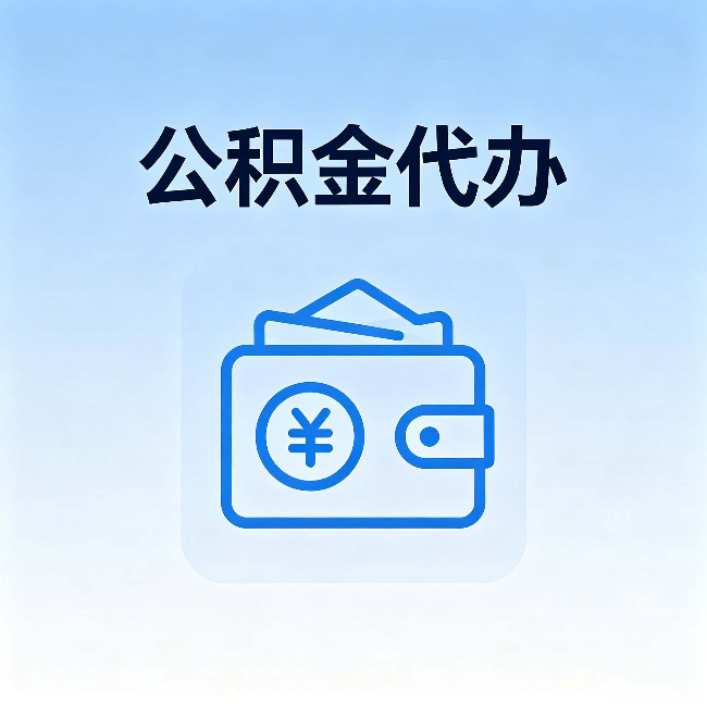 白城公积金代办：自己办理和找人办理，中间差了什么