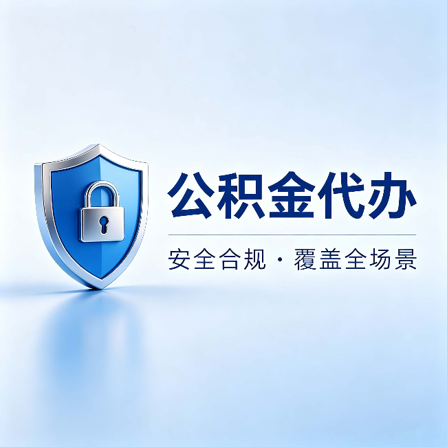 白城公积金代办：十个常见问题，一次性回答