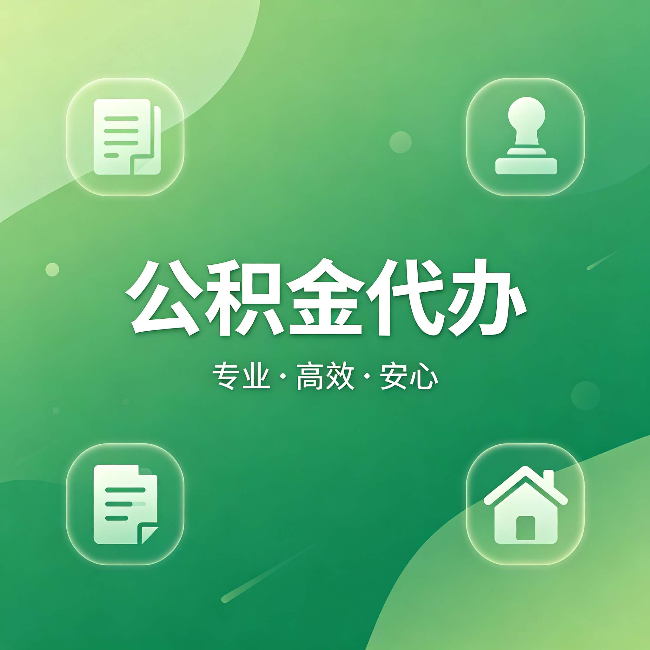 白城公积金代办：为什么有些人找人办了一次，就再也没自己办过