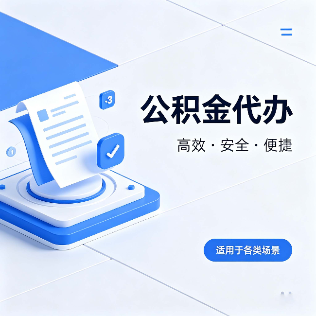 白城公积金代办：自己办和找人办的真实对比，一张表看懂