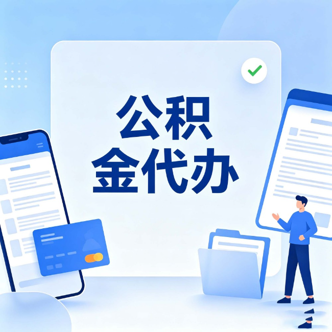 白城公积金代办：办业务时最怕遇到的五种情况