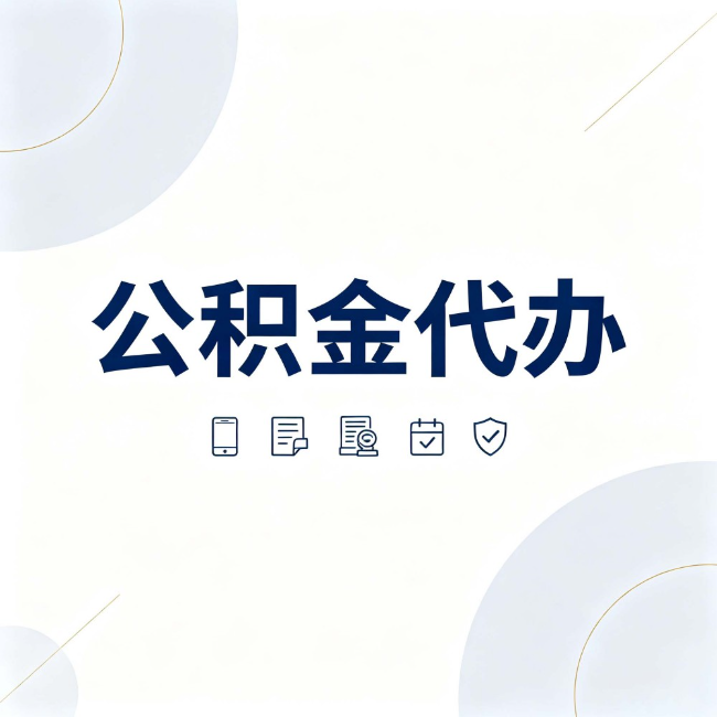 白城公积金代办：找代办之前，先搞清楚这几件事