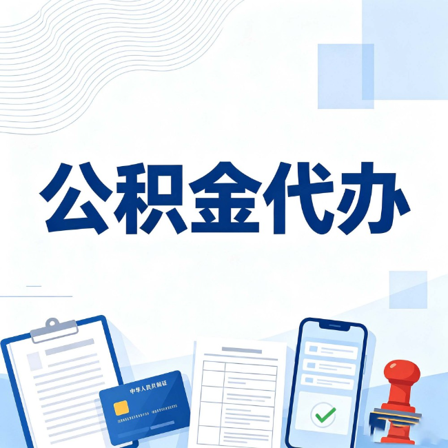 白城公积金代办：遇到这几种情况，自己硬办不如放手