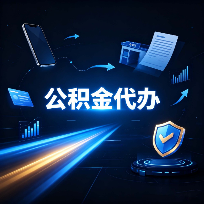白城公积金代办：自己办之前，先问自己这五个问题