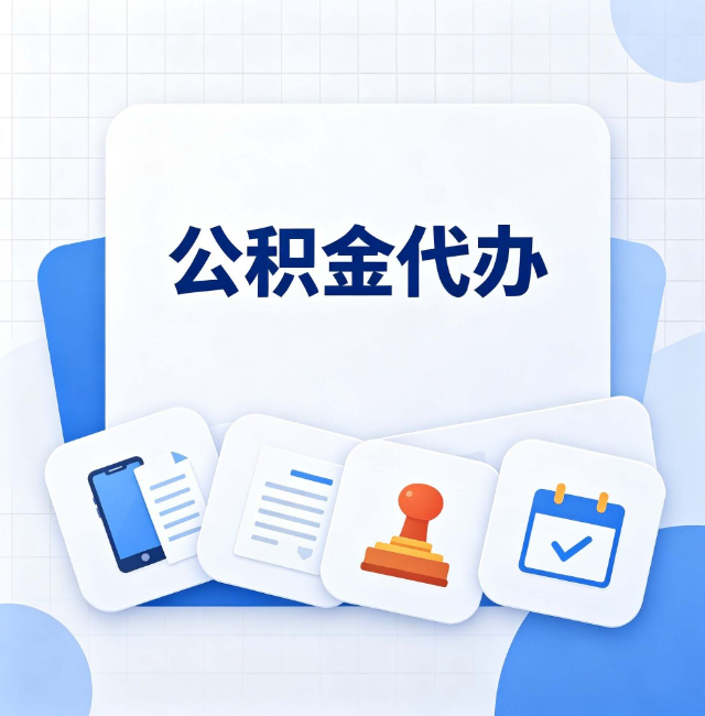 白城公积金代办：办完之后记得做这几件事