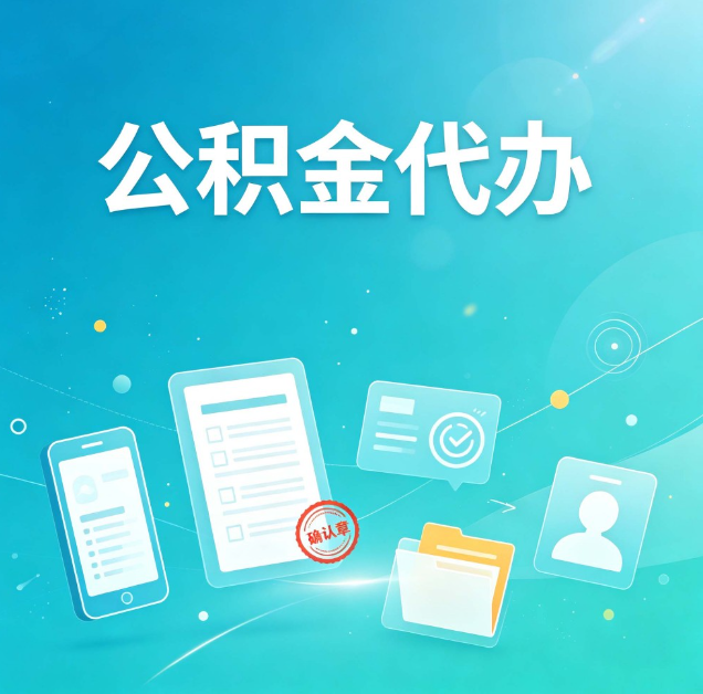 白城公积金代办：你遇到的困难，代办都见过
