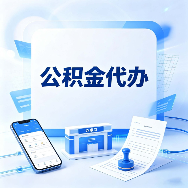 白城公积金代办：关于找代办这件事的常见疑问，一次性说清楚