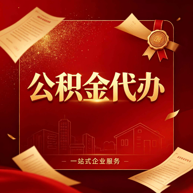 白城公积金代办：这七种情况，你真的不用找代办