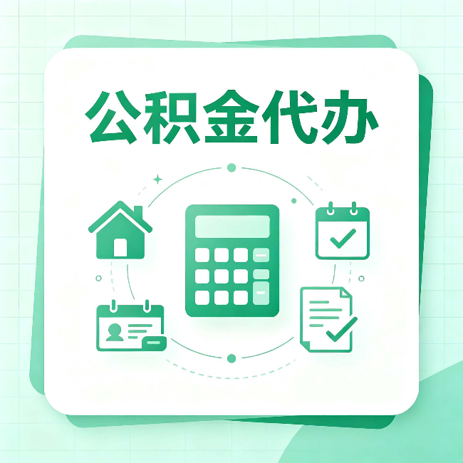 白城公积金代办：当你犹豫要不要找人时，先看自己符合这几点吗