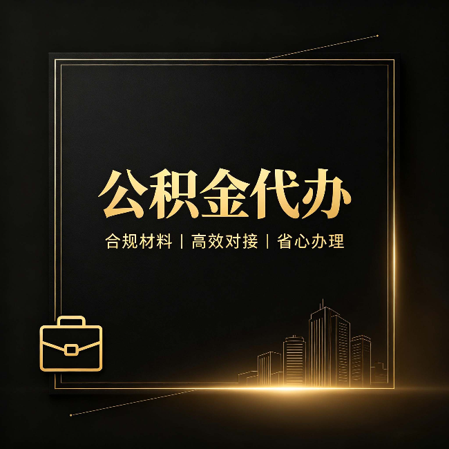 白城公积金代办：找不找代办的最终判断标准