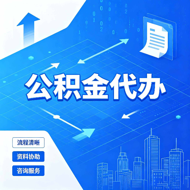 白城公积金代办：常见误区