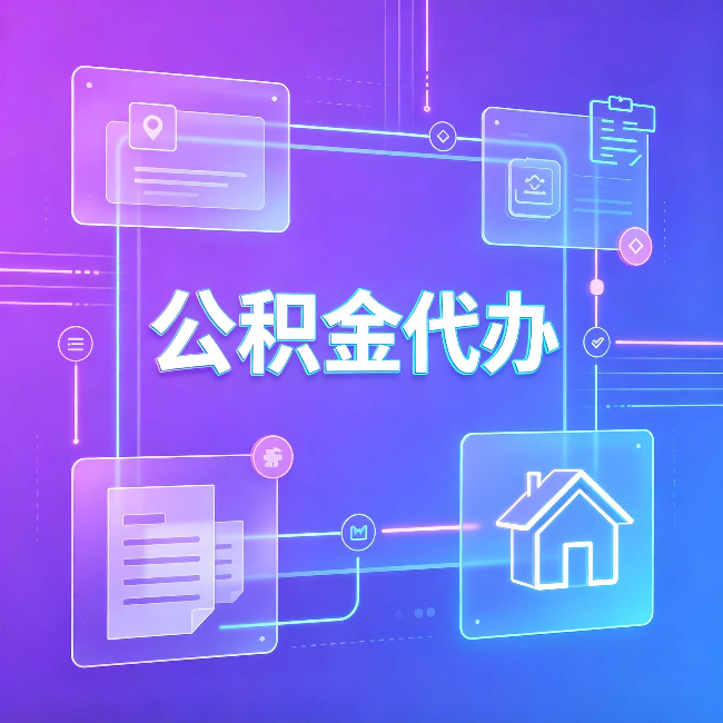 白城公积金代办：从提问方式就能看出你是否需要帮助
