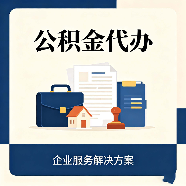 白城公积金代办：自己办之前，先对照这份检查清单
