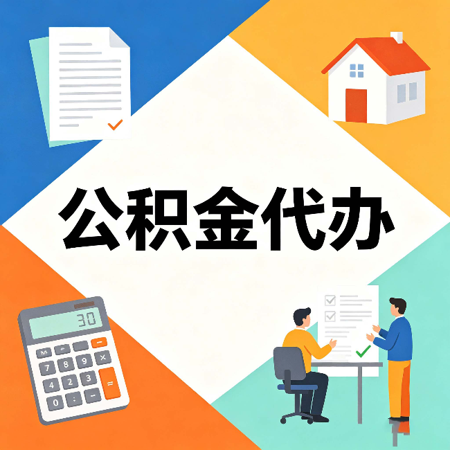 白城公积金代办：常见退回事例