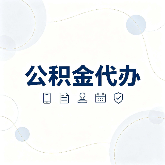 白城公积金代办到底适合哪些人 看看你有没有在其中