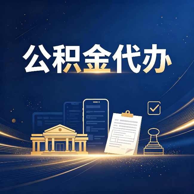 白城公积金代办适合哪些人？看完你就明白了