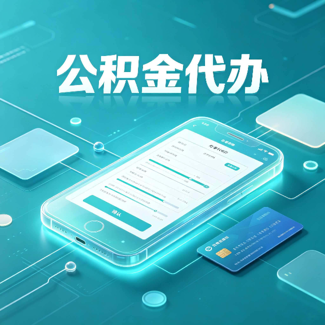 白城公积金代办常见问题解答 帮你理清几个关键点