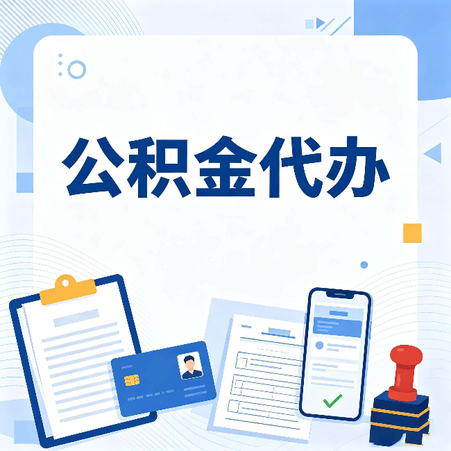 白城公积金代办和自己办 到底差在哪里