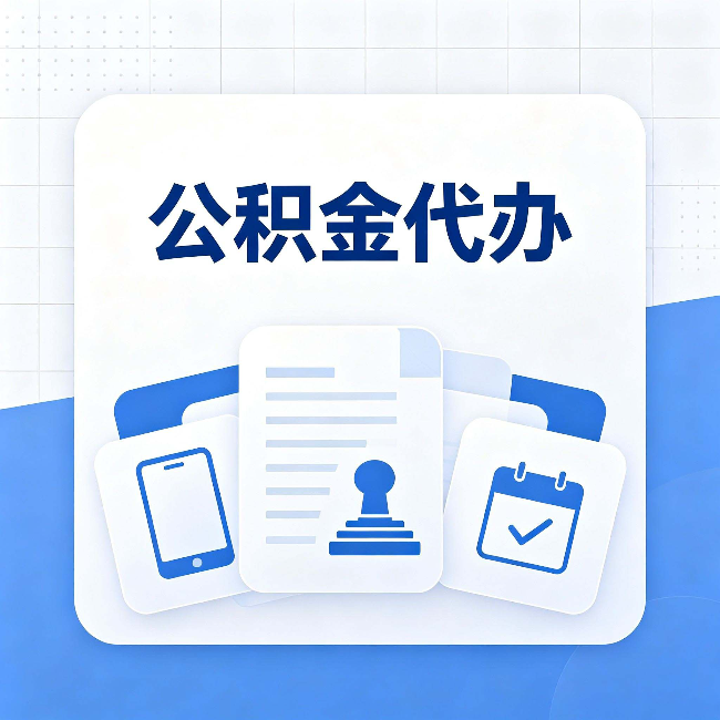 白城公积金代办需要哪些材料 提前准备好少跑冤枉路