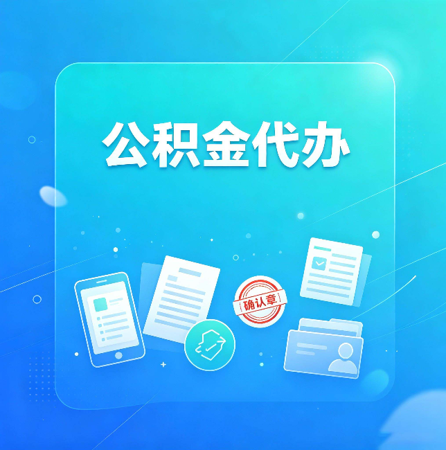 白城公积金代办和自己办，到底差在哪里