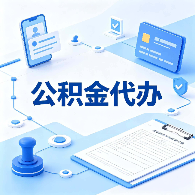 白城公积金代办到底划不划算 算完这笔账你就清楚了