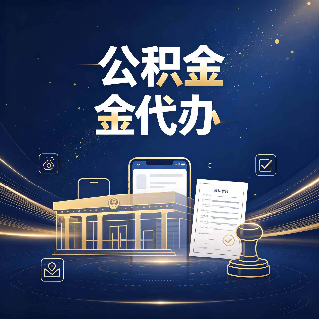 白城公积金代办的真正价值 已经不只是跑腿了